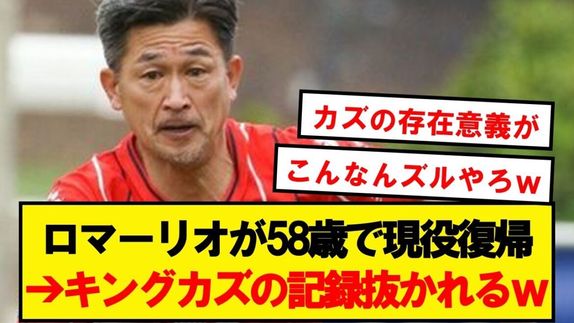 【悲報】キングカズ唯一のアイデンティティ、消える
