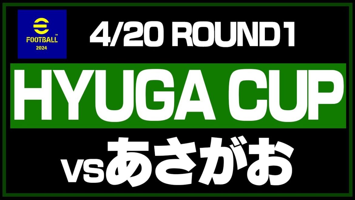ひゅーが杯第一回戦 vsあさがおさん🔥【#efootball2024】