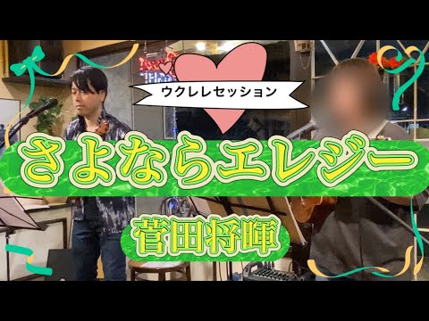先生とウクレレセッション‼️『さよならエレジー』菅田将暉