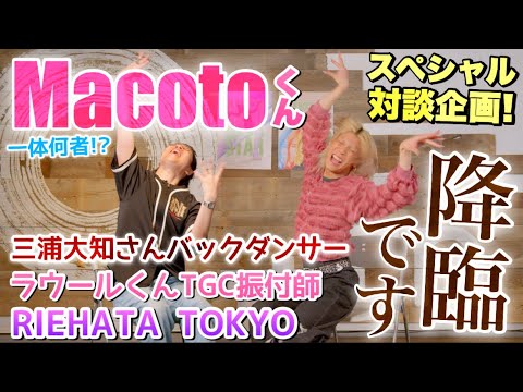 【特別対談】ラウールくんのTGCステージを振付した天才ダンサーMacotoくんが登場!セーラームーンから始まったダンスの道, RIEHATA TOKYO, 三浦大知さん能動, そして単独公演へ!