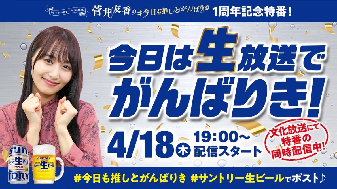 【生配信】菅井友香の#今日も推しとがんばりき!1周年記念特番『今日は生放送でがんばりき!』