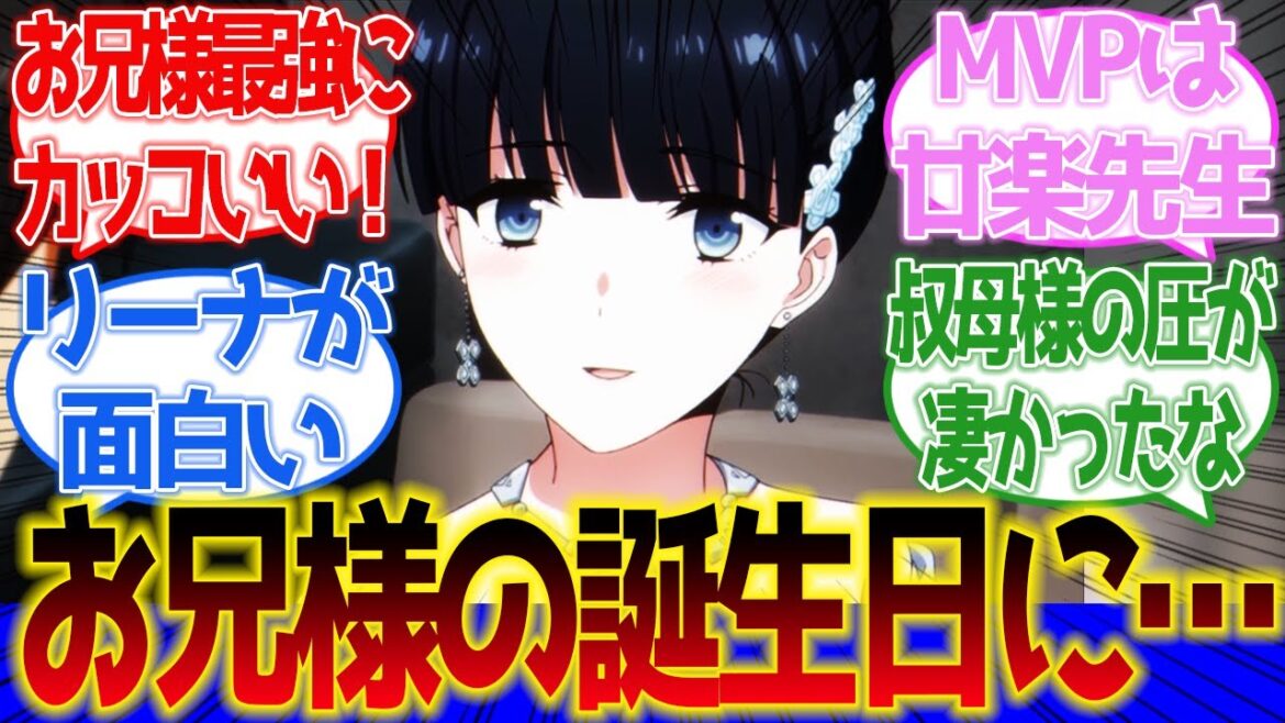 【魔法科高校の劣等生】お兄様完全勝利!四葉真夜のラスボス感が半端ない!第3話に対するネットの反応集&感想【ネットの反応】【2024春アニメ】