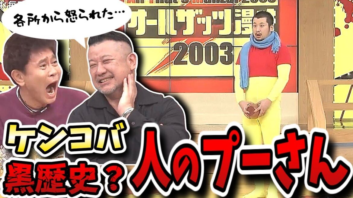 【ダウンタウンDX】ケンコバ伝説のネタ発掘!いとうあさこはいい女?令和ロマンサルゴリラに苦情!?売れっ子芸人の褒めてけなす!!【ダウンタウンデラックス】