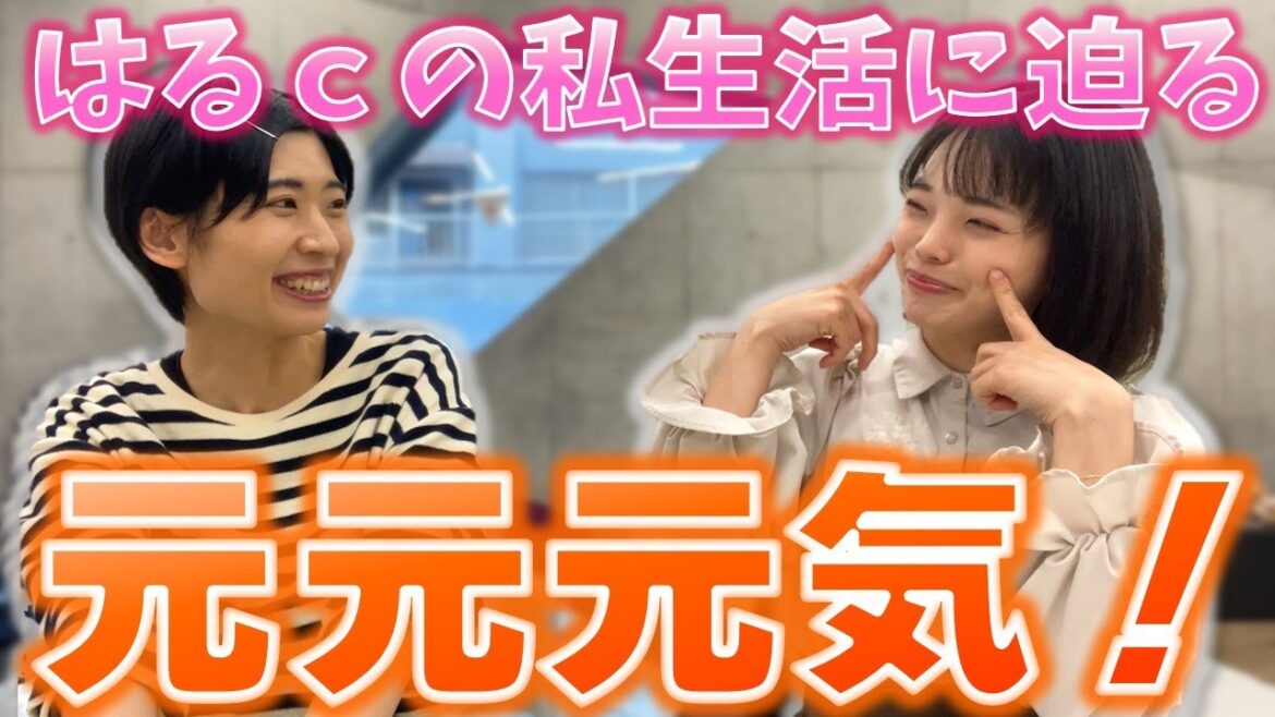 ぼる塾唯一のお仕事皆勤賞!元気ガールはるちゃんの健康の秘訣!