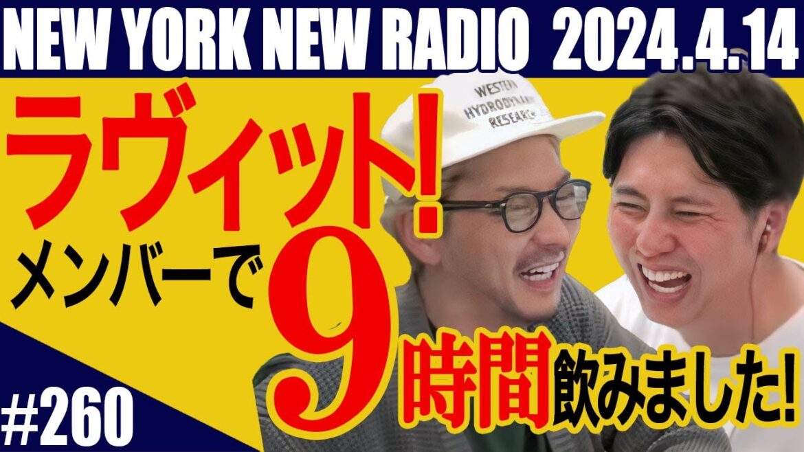 【第260回】ニューヨークのニューラジオ 2024.04.14