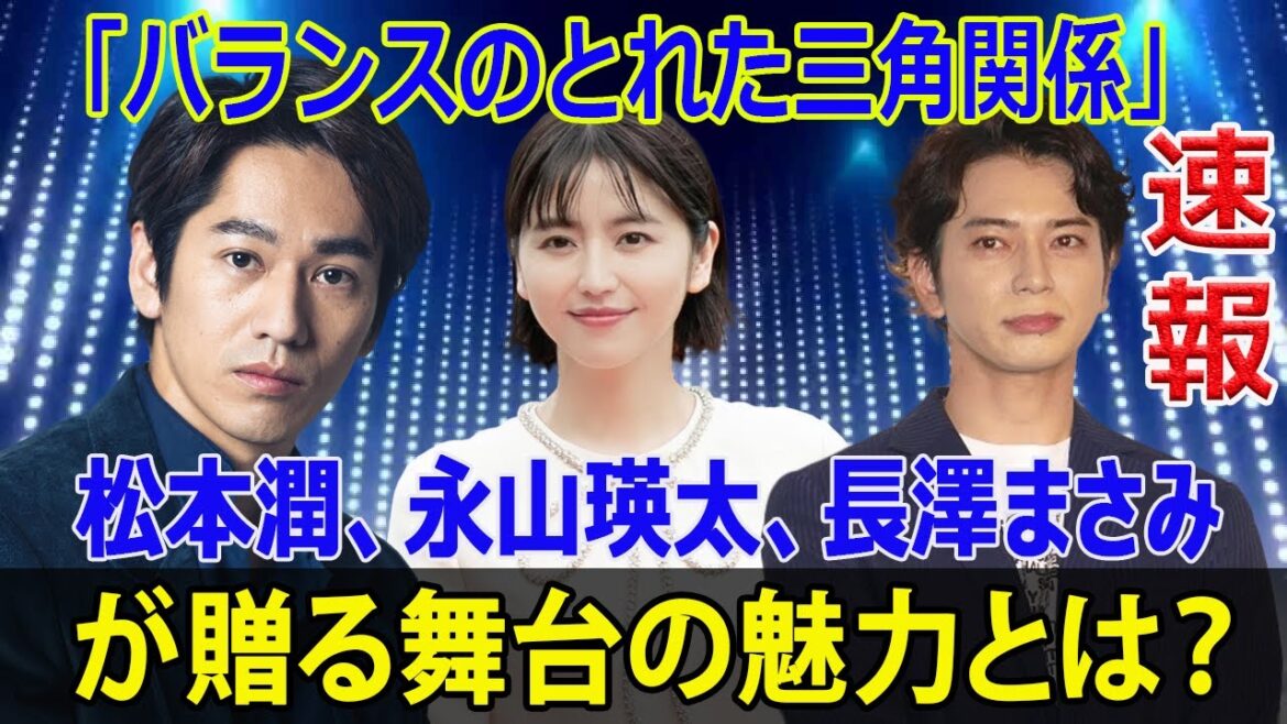 なぜ松本潤が13年ぶりに舞台に立つことになったのか? #松本潤, #舞台, #野田秀樹, #正三角関係, #NODA・MAP, #舞台俳優, #嵐, #演劇, #芸能, #日本の舞台, #J-24H