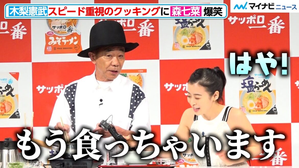 木梨憲武、スピード重視のクッキングに森七菜 爆笑 息のあったやり取りに会場癒される 新CM『ずっと好きだったんだぜ。』発表会