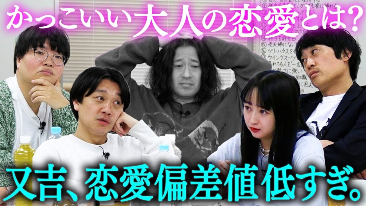 かっこいい大人になるための百の事“恋愛編”!又吉の恋愛偏差値の低さに後輩がお手上げ!?あなたも恋愛マスターか要チェック【仙人になるための百の事④】