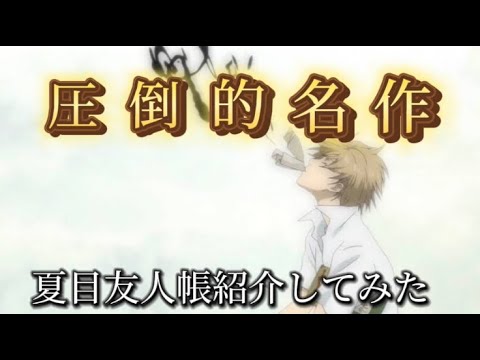【夏目友人帳】圧倒的名作 夏目友人帳紹介してみた