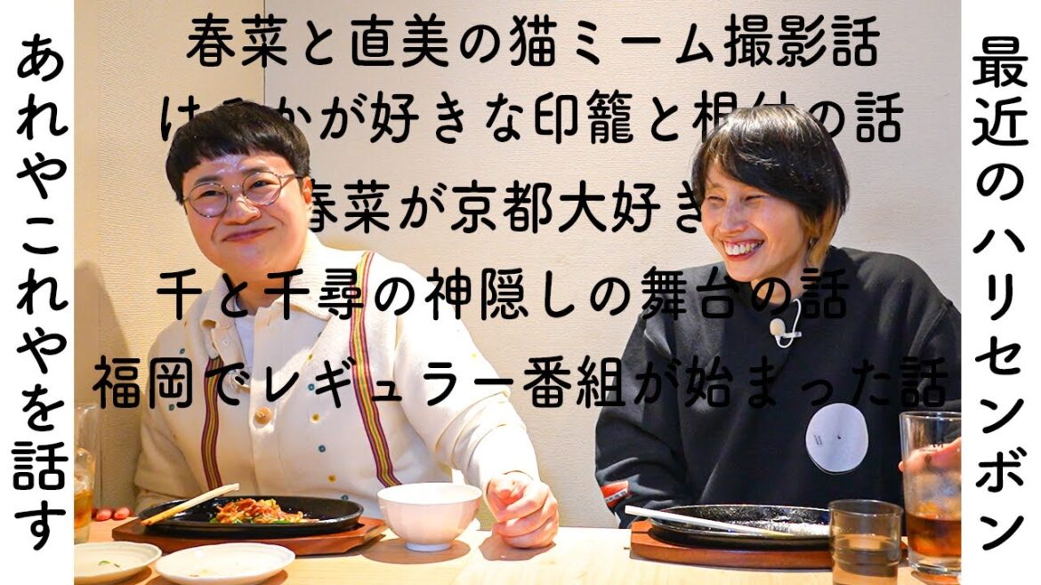 最近のハリセンボンのあれこれトーク!はるかがテレビで好きなものを言わない理由、春菜と直美の猫ミーム撮影話 etc