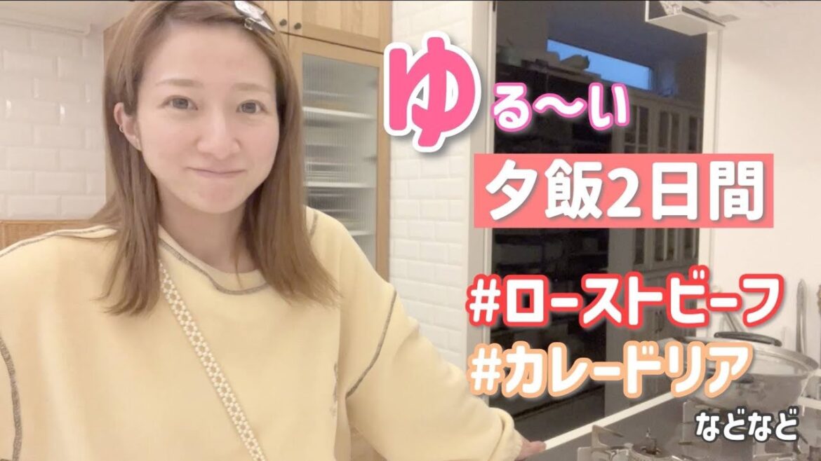 【夕飯2日間】何も決めずにゆるっと夕飯を撮影してみました~【①ローストビーフ、具だくさん汁、煮魚、刺身、じゃがバター②カレードリア、生春巻き、コンソメスープ】