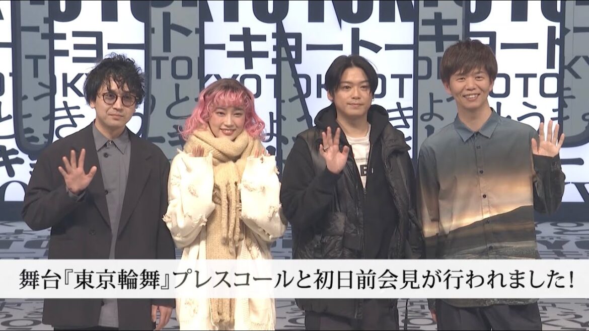 「東京輪舞」プレスコール&初日前会見ダイジェストmovie