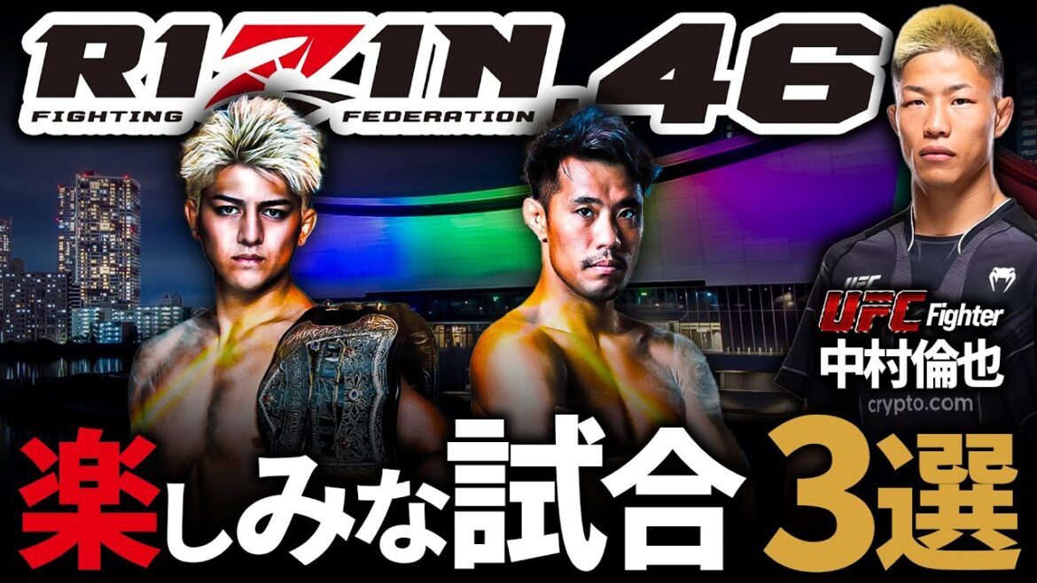【RIZIN.46 鈴木千裕 vs 金原正徳】UFC中村倫也の#RIZIN.46で楽しみな試合3選【試合予想】