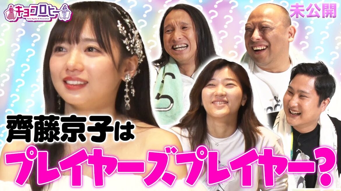 ▼齊藤京子は“プレイヤーズプレイヤー”?《キョコロヒー/齊藤京子/ヒコロヒー》