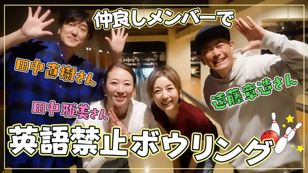 【仲良しコラボ】ココリコさん&田中雅美ちゃんと🚫英語禁止🚫ボーリング!罰ゲームで大惨事に…!?