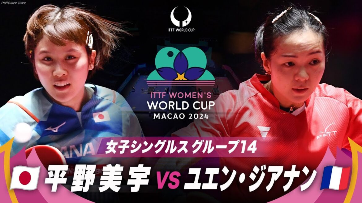 【女子グループ14】平野美宇 vs ユエン・ジアナン|ITTF女子ワールドカップマカオ2024|ステージ1