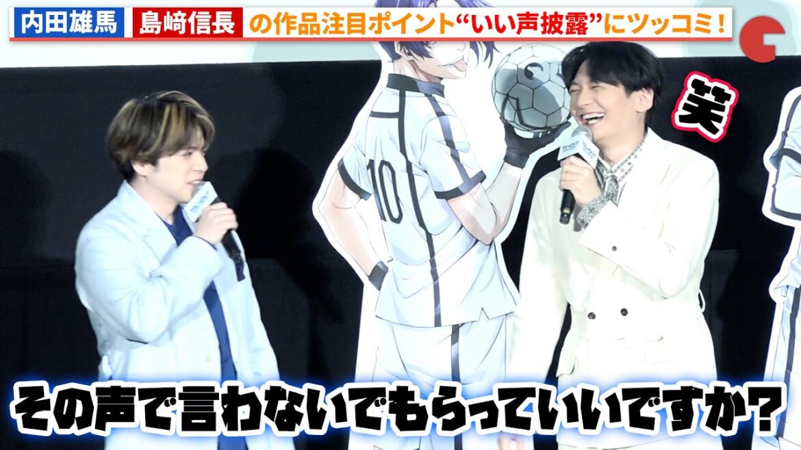 【ブルーロック】内田雄馬、島﨑信長のいい声にツッコミ!『劇場版ブルーロック -EPISODE 凪-』公開記念舞台あいさつ
