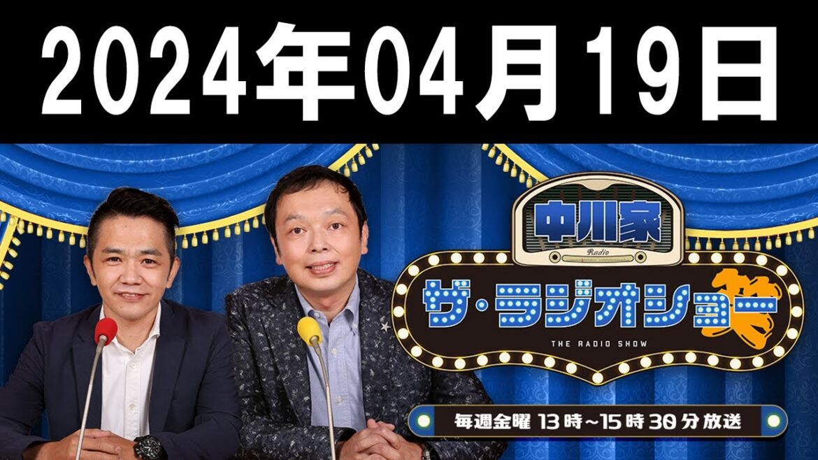 中川家 ザ・ラジオショー(13-15時台) 2024年04月19日