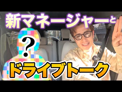 【初お披露目】藤森慎吾、新マネージャーとドライブトーク!
