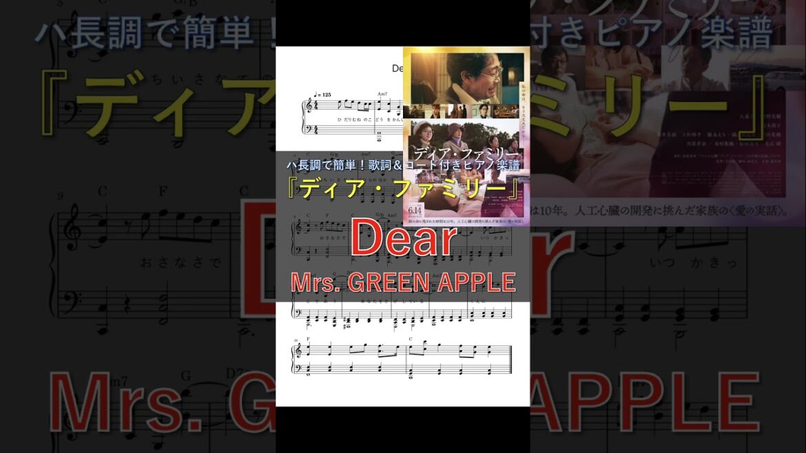 映画『ディア・ファミリー』【6/14(金)公開】主題歌:Mrs. GREEN APPLE「Dear」 | ピアノ楽譜 | ハ長調で初心者でも簡単(歌詞&コード付き) #shorts