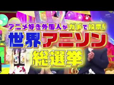 🔴見逃し配信 外国人がガチで投票世界アニソン総選挙<再放送/無料フル/進撃の巨人/推しの子/エヴァ/残酷な天使のテーゼ/ワンピース/ドラゴンボール/アイドル/マジンガーZ>2024年4月21日LIVE