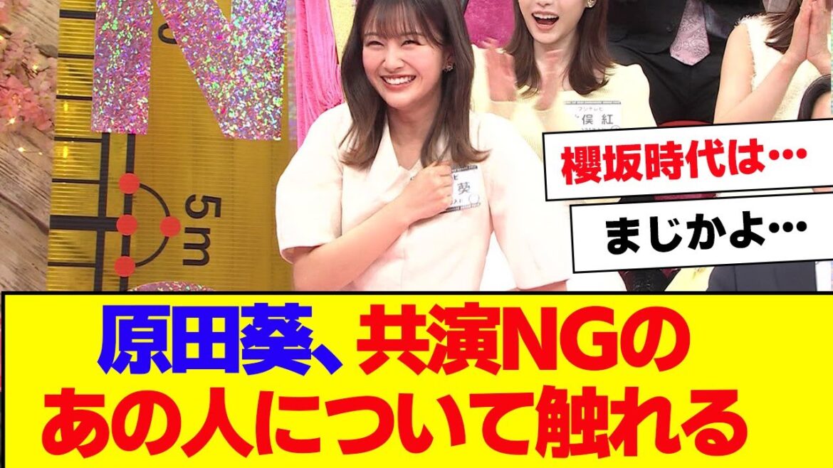 【櫻坂46】原田葵、TVで共演NGのあの人について触れる【#そこ曲がったら櫻坂 #何歳の頃に戻りたいのか #三期生 #ミーグリ #オタの反応集 】