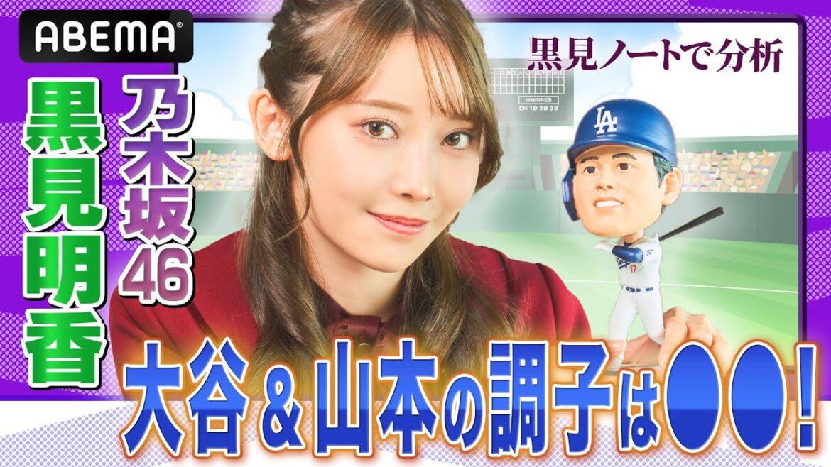 あの黒見ノートを公開!乃木坂46・黒見明香の大谷&山本の活躍予想は◯◯!?【黒見明香のABEMAベースボールリポート #2 】