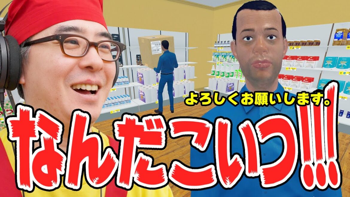 ちゃんと働いてくれwwwwwスーパーの品出し係を雇ったら案の定トラブルが起きました。【Supermarket Simulator Part 5】
