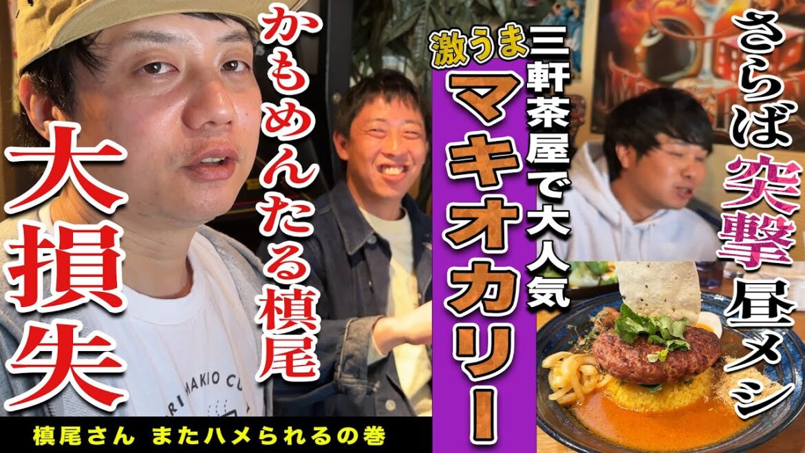 【三軒茶屋無料案内所】マキオカリーに初突撃!!槙尾vsスタッフの軋轢に爆笑!!【視聴者特典あり】