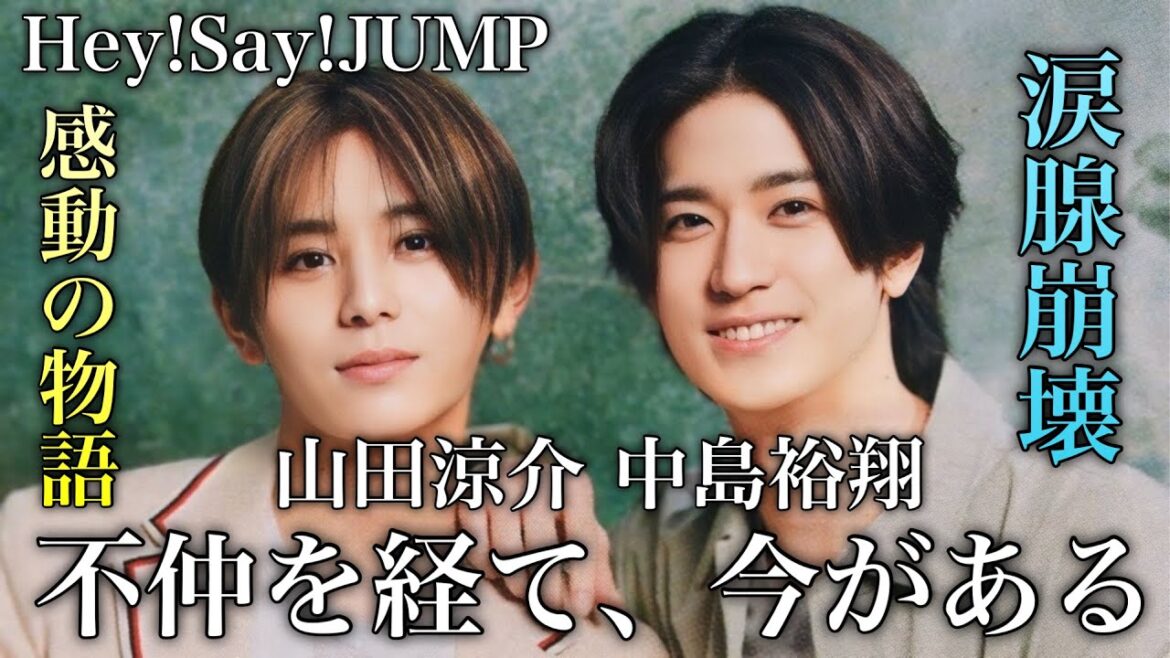 【ラストまで泣ける】不仲だった山田涼介、中島裕翔の過去と現在に涙腺崩壊