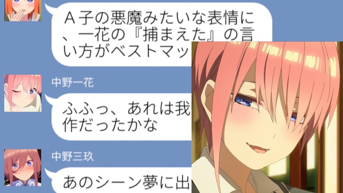 【五等分の花嫁 二次小説】中野一花が出演するアニメの第六話感想