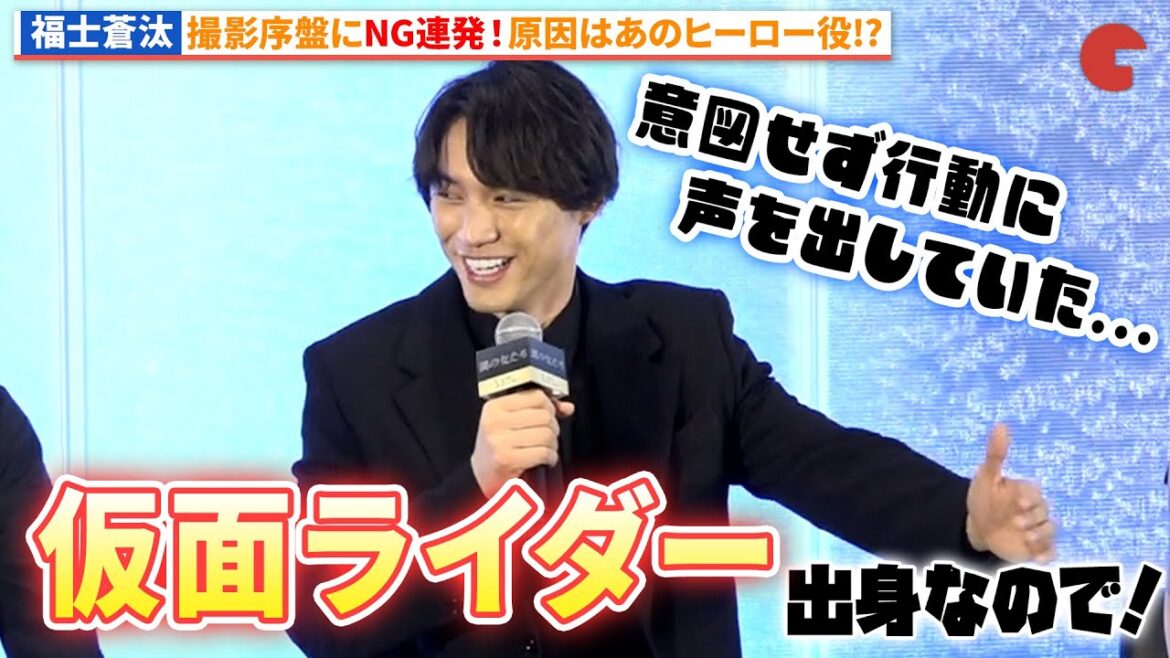 福士蒼汰、ヒーロー役が身につきすぎて序盤にNGを連発!?『湖の女たち』完成報告会