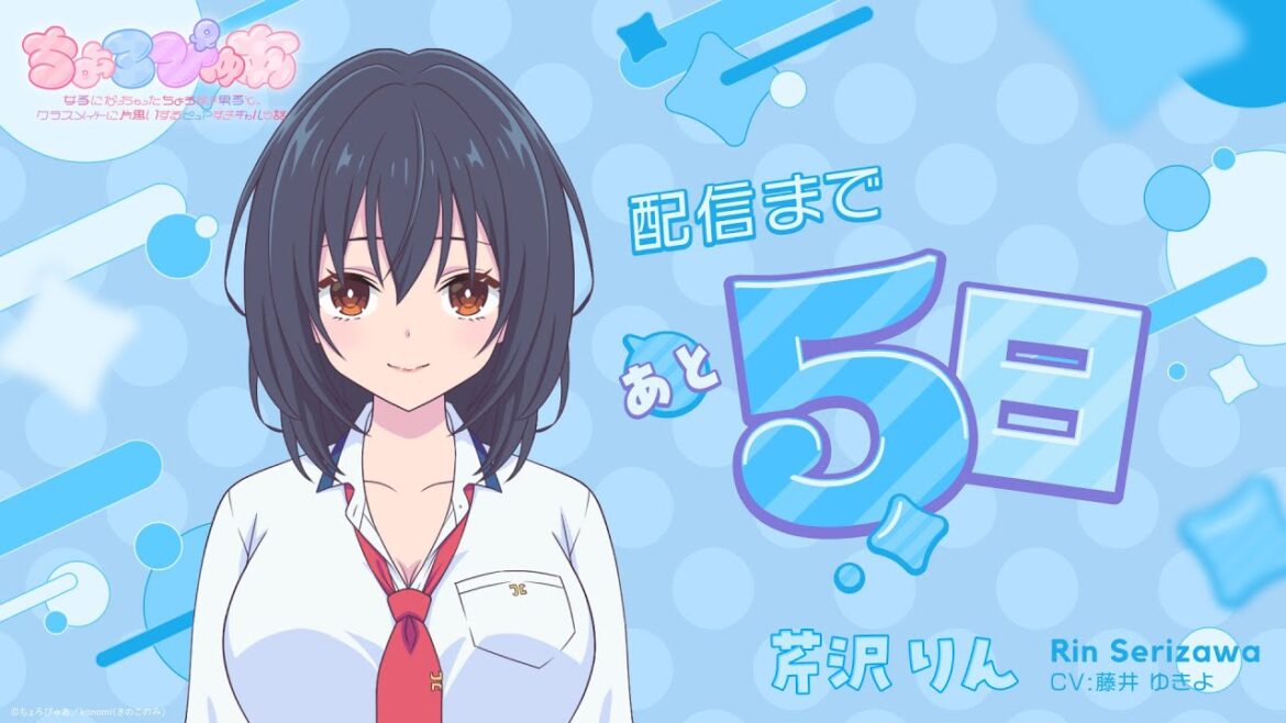 アニメ「ちょろぴゅあ」芹沢りん (CV 藤井ゆきよ) 配信カウントダウンボイス