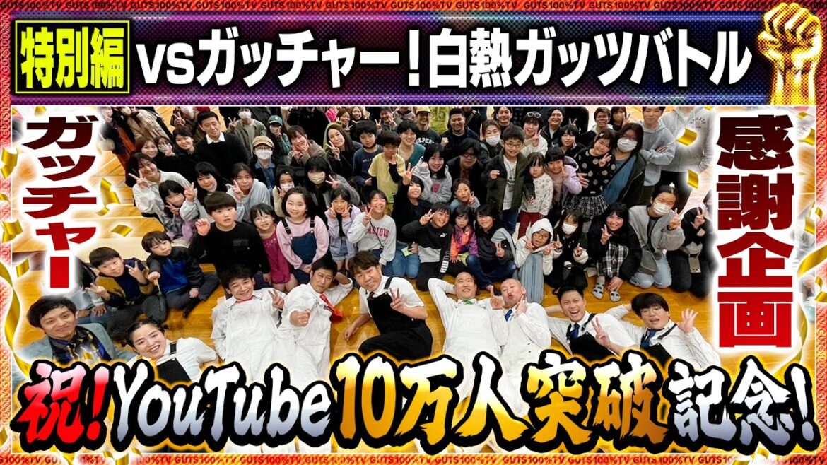 祝!YouTube10万人突破記念!ガッチャーへの感謝企画【特別編】/出演:村田秀亮(とろサーモン)、鰻和弘(銀シャリ)、市川刺身(そいつどいつ)