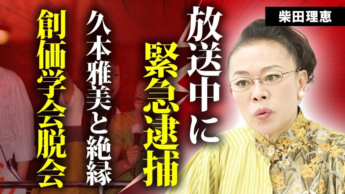 柴田理恵が緊急逮捕された真相…創価学会を脱会した闇が深い理由に言葉を失う…『WAHAHA本舗』で活躍した女性芸人が久本雅美と絶縁…夫の正体や子供がいない理由に驚きを隠せない…
