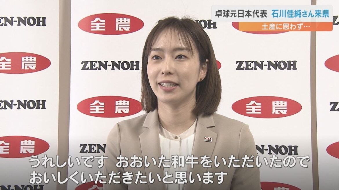 卓球五輪メダリスト 元日本代表石川佳純さんが来県 おおいた和牛の贈呈に大喜び