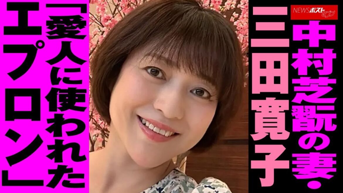 中村芝翫 の 妻 ・ 三田寛子 「愛人に使われた エプロン 」 NEWSポストセブン