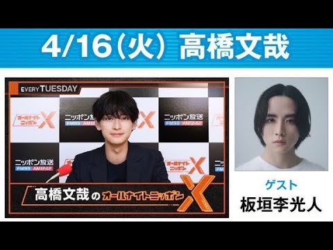 高橋文哉のオールナイトニッポンX(クロス) 2024.04.14 ゲスト: 板垣李光人