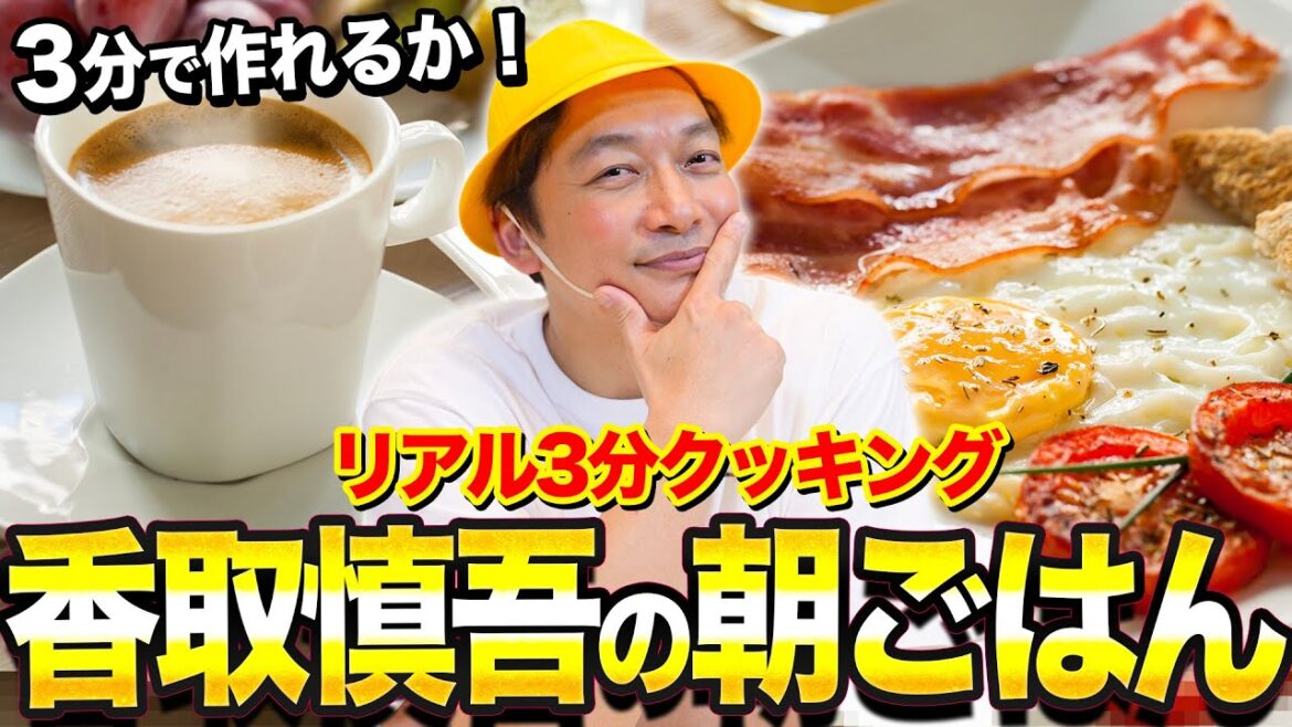【料理】リアル3分クッキング!しんごちんが最高の朝ごはんを3分で作ります!【香取慎吾】