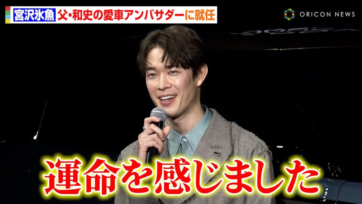 宮沢氷魚、父・宮沢和史の愛車アンバサダー就任に感激 ドライブの定番は「鼻歌でビートルズ」『RANGE ROVER EVOQUE THE CITY THAT SHAPED ME TOKYO』プレス発表会