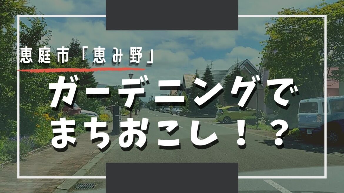 【ガーデニング】北海道恵庭市の恵み野地区を訪問。花でまちづくりをしている町の景観とオープンガーデンをお楽しみください!