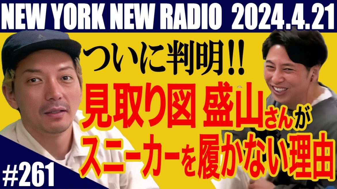 【第261回】ニューヨークのニューラジオ 2024.04.21
