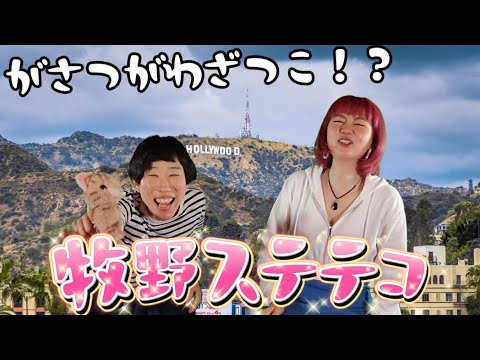 【テレビ出演ネタ+英会話】2024年4月17日TBS「水曜日のダウンタウン」の30-1グランプリに出演した牧野ステテコが番組で披露したネタを英語でできるのか?挑戦しました♪