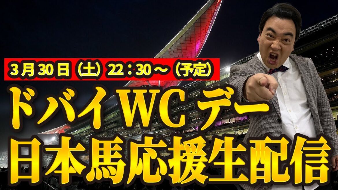 【3/30(土)22時30分~】深夜のドバイワールドカップデー応援生配信!