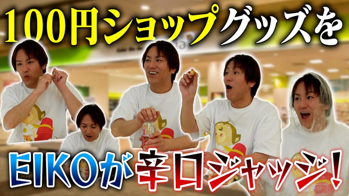 100円ショップに全く行かないEIKOが辛口ジャッジ!!