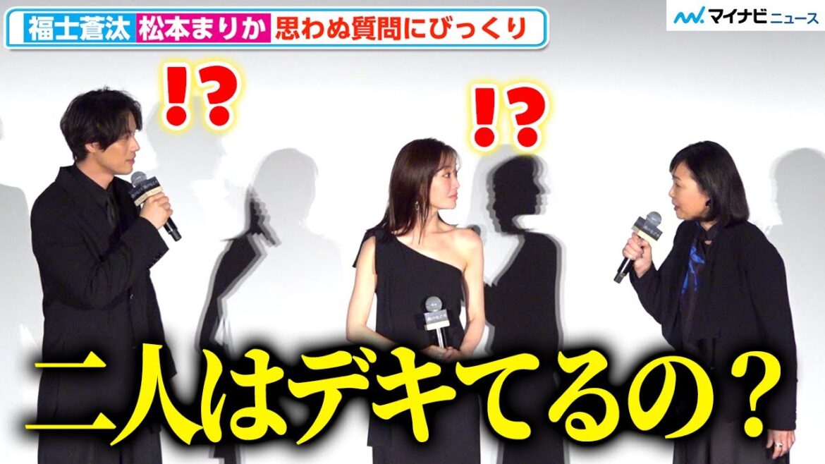福士蒼汰&松本まりか、「二人はデキてるの?」突然のぶっ込み質問に驚き 『湖の女たち』完成披露上映会