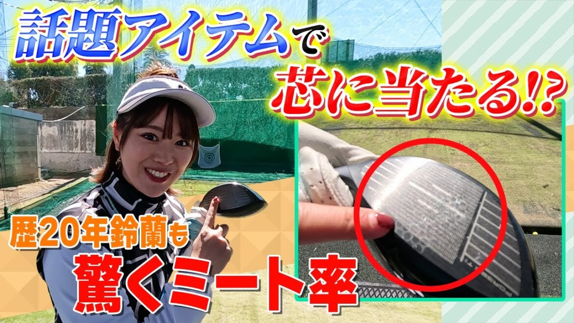 【驚き】アクセサリーでミート率UP!?鈴蘭大興奮『ド芯』