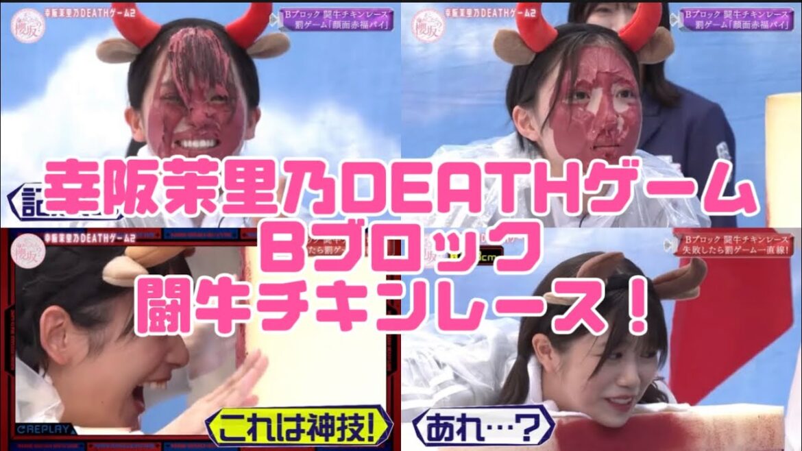 【櫻坂46】闘牛チキンレース!【幸阪茉里乃DEATHゲームシーズン2】