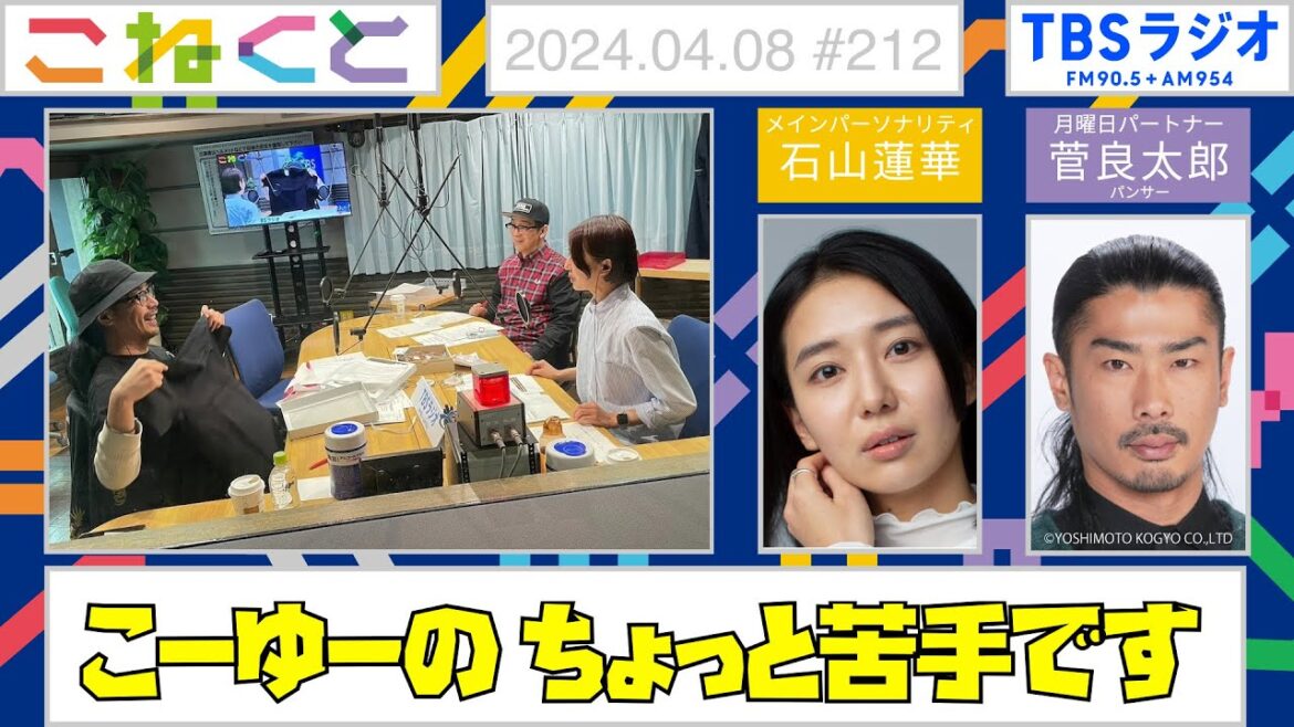 【こーゆーの苦手です】(石山蓮華×菅良太郎『こねくと』#212)