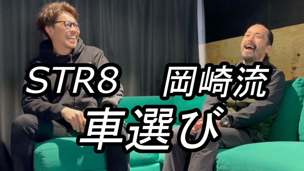 STR8 岡崎流 車選び! THESTEEZ 佐藤